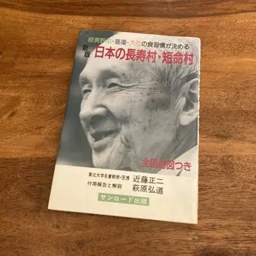 신판 [ 일본의 장수마을 단명마을 ]
