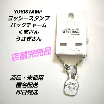 [새상품 미사용] YOSISTAMP 요시 스탬프 백참 곰 토끼