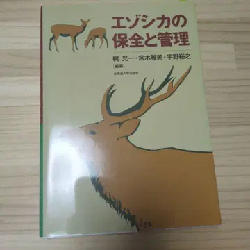 에조사슴의 보전과 관리