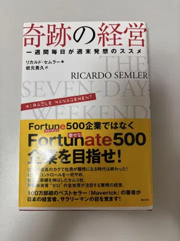 기적의 경영 매일매일 주말 같은 발상법