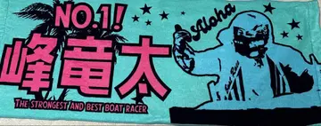 미네 류타! Aloha 페이스 타월
