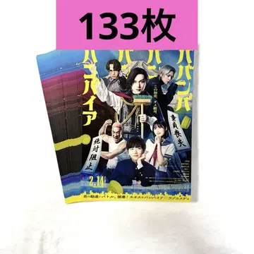바밤바밤밤 뱀파이어 플라이어 133매