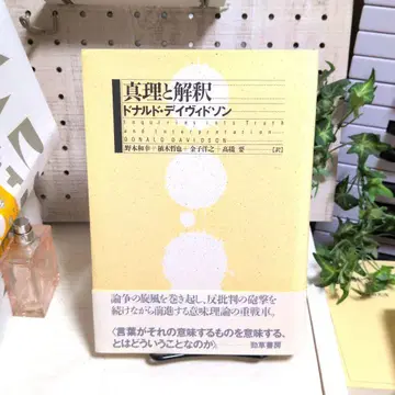 진리와 해석