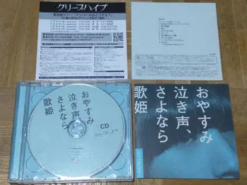 크리프하이프 잘 자, 울음소리, 안녕 가희 CD+DVD 초회판