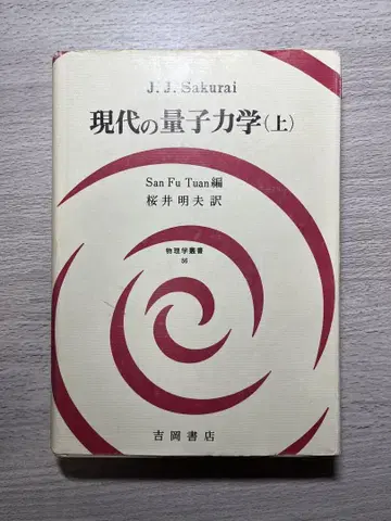 J.J. Sakurai 현대 양자역학 (상)