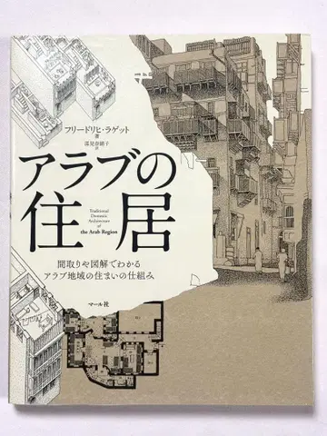 아랍의 주거 평면도 및 그림으로 알 수 있는 아랍 지역의 주거 구조