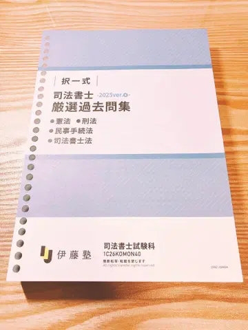[이토] 사법서사 엄선 과거문제집 마이너 과목 2025 ver.