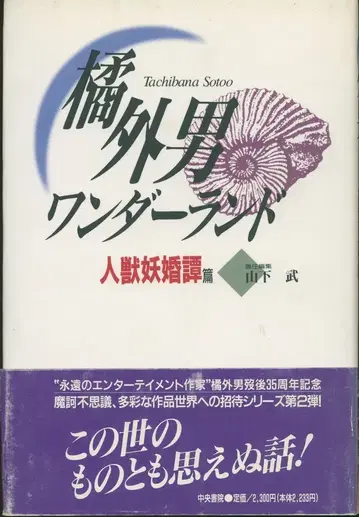 다치바나 토시오 원더랜드 야마시타 타케시 편 인주요혼담 편