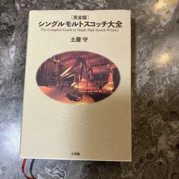 완전판 싱글 몰트 스카치 대전 츠치야 마모루 위스키