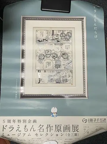 레어품 도라에몽 명작 원화전 포스터