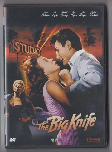 악덕 * The Big Knife DVD
