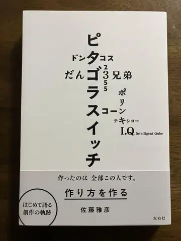만드는 방법을 만들다 사토 마사히코
