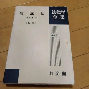유비카쿠 신탁법 신판 시노미야 카즈오