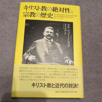 기독교의 절대성과 종교의 역사