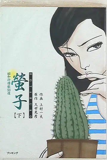 부킹 쇼와 서정 가요 50선 카미무라 카즈오 케이코 [완] 하