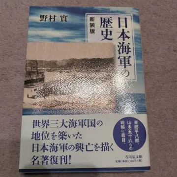 일본 해군의 역사 <신장판>