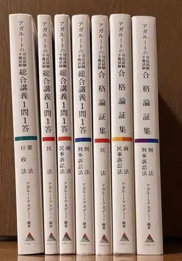 아갈루트 사법 시험 일문일답 합격 논증집 세트