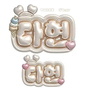 TWICE 트와이스 다현 뽈록 네임보드 네임보드 네무보