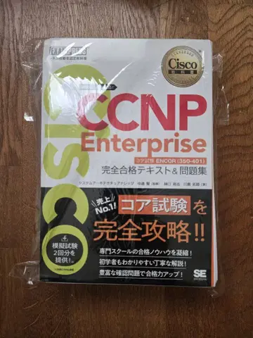 CCNP Enterprise 완전 합격 텍스트 & 문제집