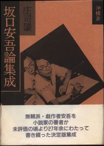 쇼지 하지메 사카구치 안고 논집성