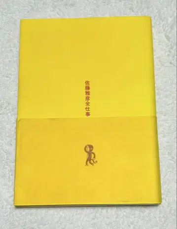 사토 마사히코 전 업무