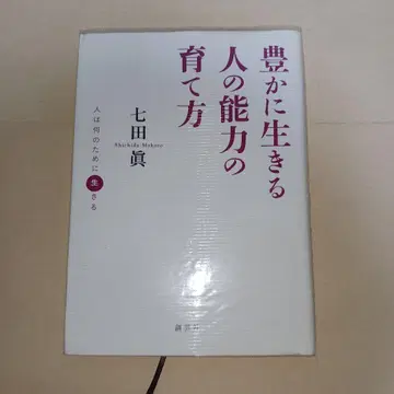 풍요롭게 사는 사람의 능력 키우는 법 : 사람은 무엇을 위해 사는가