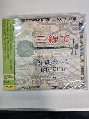 산신으로 듣는 오키나와 노래 BEST 16 / BEST HIT 18+2