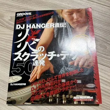 DJ HANGER 직전! 불꽃 스크래치 테크 50 연발