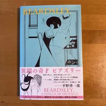 이단의 기재 비어즐리 전시회 도록