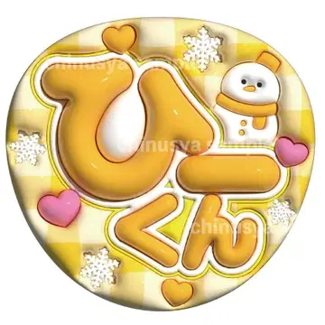 볼록 부채 문자 SnowMan 이와모토 히카루