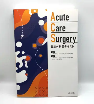 필기, 재단 없음 Acute Care Surgery 인증 외과의 텍스트
