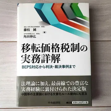 이전가격세제의 실무 상세: BEPS 대응부터 판결, 재결 사례까지