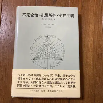 불완전성, 비국소성, 실재주의: 양자역학 철학 서론 마이클 레드헤드