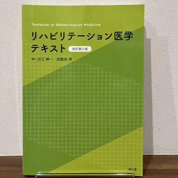 [새상품급] 재활의학 텍스트 [개정 5판]