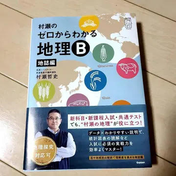 무라세의 제로부터 알 수 있는 지리 B 지지편 미사용 새상품