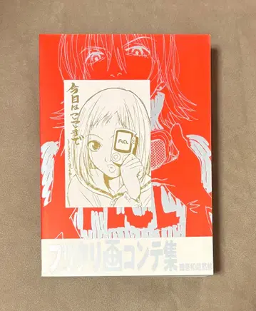 초판 FLCL 그림 콘티집