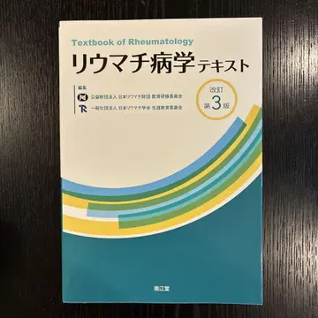 류마티스병학 텍스트 (개정 제3판)
