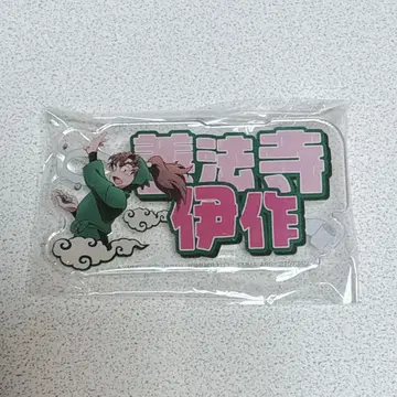 젠포우지 이사쿠 닌타마 이름 아크릴 배지