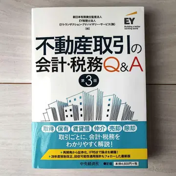 부동산 거래의 회계 세무 Q&A 제3판