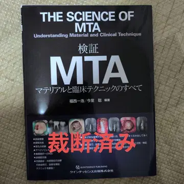 검증 MTA 재료와 임상 테크닉의 모든 것