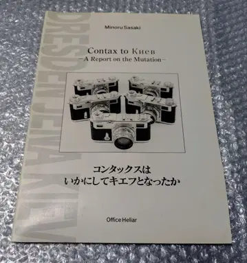 콘탁스는 어떻게 키예프가 되었는가 카메라