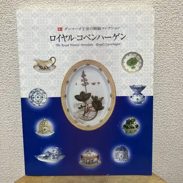 로얄 코펜하겐 덴마크 왕실의 도자 컬렉션 도록