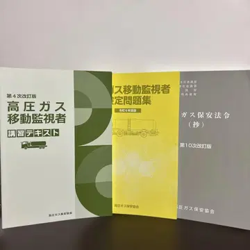 레이와 6 (2024)년도 고압 가스 이동 감시자 검정 3세트
