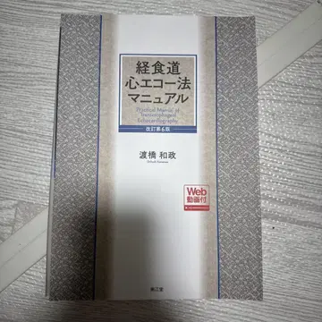 [재단] 경식도 심장 에코법 매뉴얼 [Web 동영상 ] (개정 제6판)