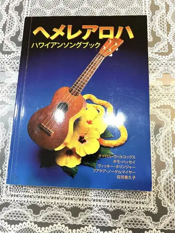 헤메레알로하 하와이안 송북
