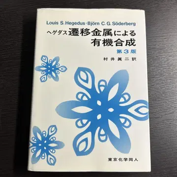 헤게다스 전이 금속에 의한 유기 합성 제3판