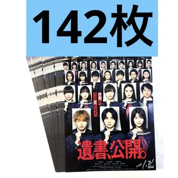 유서, 공개. 플라이어 142장