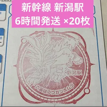 신칸센 포켓몬 메가 스탬프 랠리 2025 스탬프 수첩 니가타역 20매