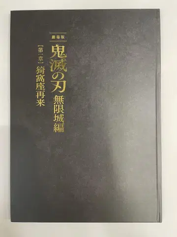 극장판 귀멸의 칼날 무한성 편 제1장 아카자 재래 팜플렛 최초 한정판