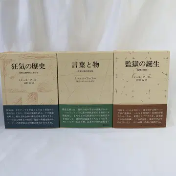 광기의 역사, 말과 사물, 감옥의 탄생 푸코